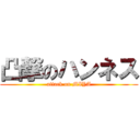 凸撃のハンネス (attack on MIYA)