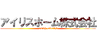 アイリスホーム株式会社 (STAY DREAM)