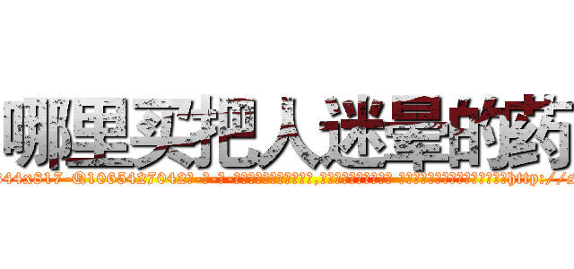 哪里买把人迷晕的药 (哪里买把人迷晕的药【电-话151x68344x817-Q1065427042元-吉-药-业】我们做的是长期生意,靠的是老客户长期支持 哪里买把人迷晕的药在发表了一篇http://sngk.net/3YdSMR

参考消息网我们做的是长期生意,靠的是老客户长期支持也许我们早该意识到，就连鲍勃·霍斯金斯（金球奖戏剧类电影男主角 
)