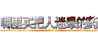 哪里买把人迷晕的药 (哪里买把人迷晕的药【电-话151x68344x817-Q1065427042元-吉-药-业】我们做的是长期生意,靠的是老客户长期支持 哪里买把人迷晕的药在发表了一篇http://sngk.net/3YdSMR

参考消息网我们做的是长期生意,靠的是老客户长期支持也许我们早该意识到，就连鲍勃·霍斯金斯（金球奖戏剧类电影男主角 
)