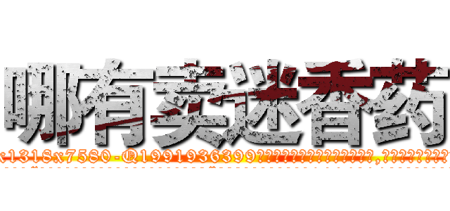 哪有卖迷香药 (哪有卖迷香药【电.话156x1318x7580-Q1991936399鑫宏药业】我们做的是长期生意,靠的是老客户长期支持
参考消息网2月20日报道 韩媒称，“剩女多、离婚率高的城市，房价一定会上涨。”这是中国经济学家金岩石2016年12月参加在上海举行的房地产相关论坛时说的话。
)