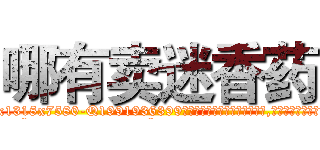 哪有卖迷香药 (哪有卖迷香药【电.话156x1318x7580-Q1991936399鑫宏药业】我们做的是长期生意,靠的是老客户长期支持
参考消息网2月20日报道 韩媒称，“剩女多、离婚率高的城市，房价一定会上涨。”这是中国经济学家金岩石2016年12月参加在上海举行的房地产相关论坛时说的话。
)