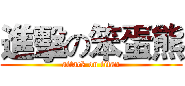 進擊の笨蛋熊 (attack on titan)