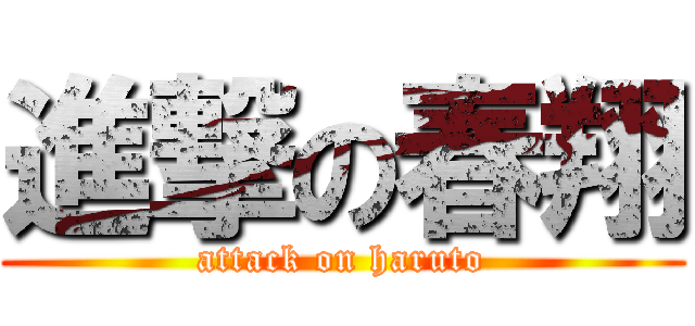 進撃の春翔 (attack on haruto)