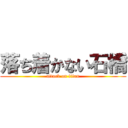 落ち着かない石橋 (attack on titan)