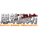 思筑樂坊 (National Yuntech Chinese Music)