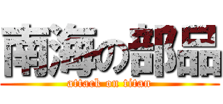 南海の部品 (attack on titan)