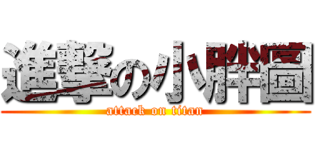 進撃の小胖圖 (attack on titan)