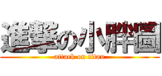 進撃の小胖圖 (attack on titan)