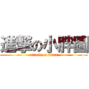 進撃の小胖圖 (attack on titan)