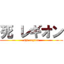 死 レギオン (shi region)