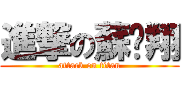 進撃の蘇榆翔 (attack on titan)
