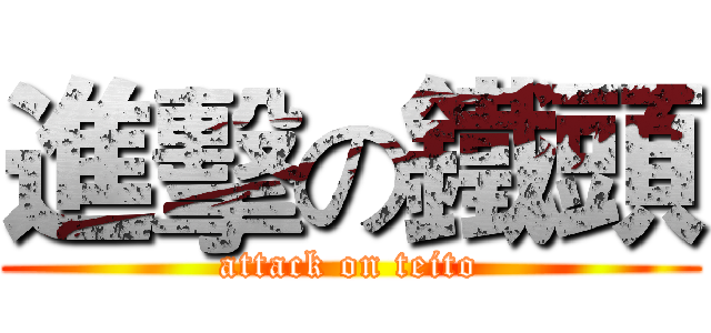 進擊の鐵頭 (attack on teito)