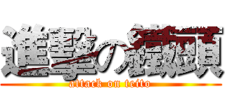 進擊の鐵頭 (attack on teito)