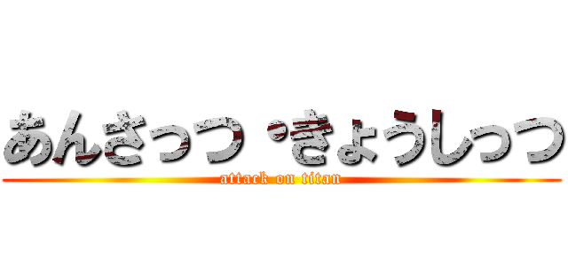 あんさっつ・きょうしっつ (attack on titan)