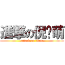 進撃の倪卖萌 (attack on titan)