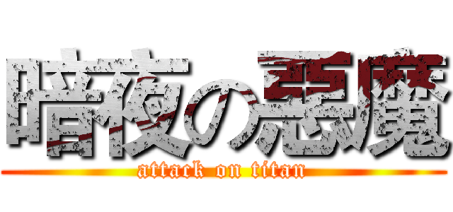暗夜の惡魔 (attack on titan)