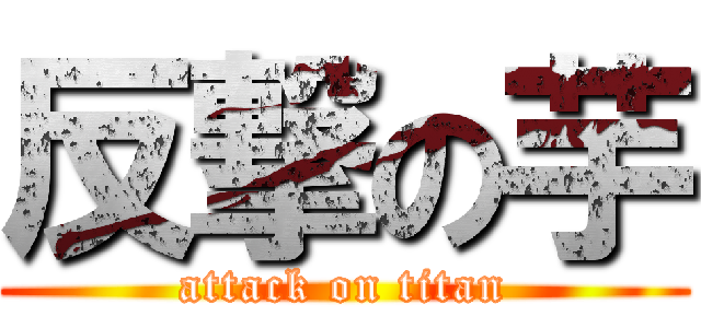 反撃の芋 (attack on titan)