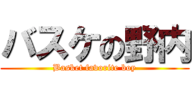 バスケの野内 (Basket favorite boy)