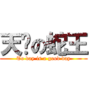 天煞の蛇王 (To day is a good day)