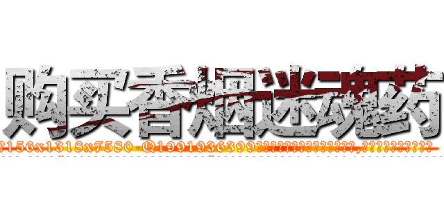 购买香烟迷魂药 (购买香烟迷魂药【电.话156x1318x7580-Q1991936399鑫宏药业】我们做的是长期生意,靠的是老客户长期支持
参考消息网2月20日报道 韩媒称，“剩女多、离婚率高的城市，房价一定会上涨。”这是中国经济学家金岩石2016年12月参加在上海举行的房地产相关论坛时说的话。
)