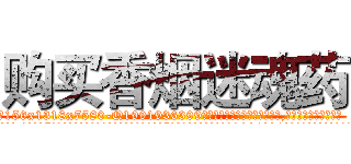 购买香烟迷魂药 (购买香烟迷魂药【电.话156x1318x7580-Q1991936399鑫宏药业】我们做的是长期生意,靠的是老客户长期支持
参考消息网2月20日报道 韩媒称，“剩女多、离婚率高的城市，房价一定会上涨。”这是中国经济学家金岩石2016年12月参加在上海举行的房地产相关论坛时说的话。
)
