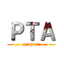 ＰＴＡ (project)