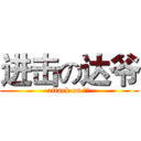进击の达爷 (attack on 兄贵)