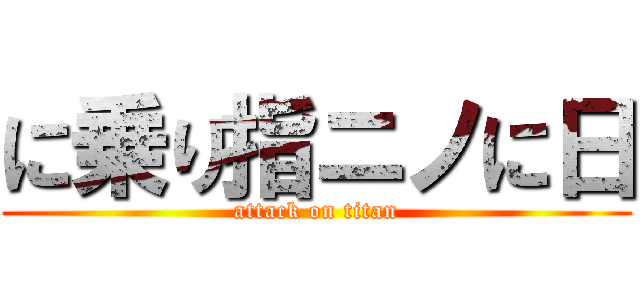 に乗り指ニノに日 (attack on titan)