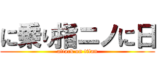 に乗り指ニノに日 (attack on titan)