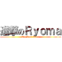 進撃のＲｙｏｍａ (The Last Dance)