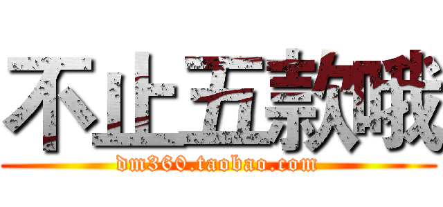 不止五款哦 (dm360.taobao.com)
