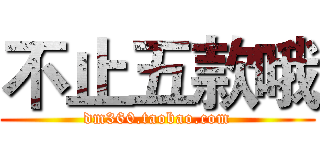 不止五款哦 (dm360.taobao.com)
