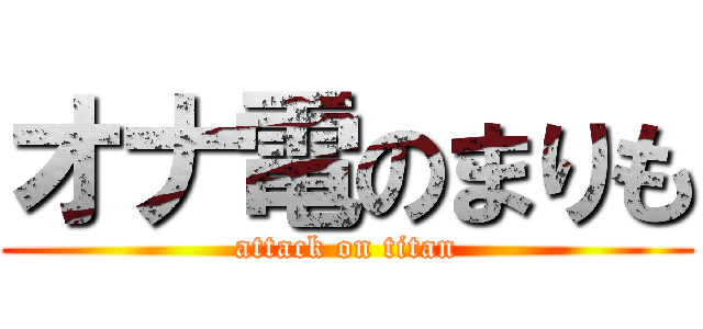オナ電のまりも (attack on titan)