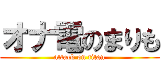オナ電のまりも (attack on titan)