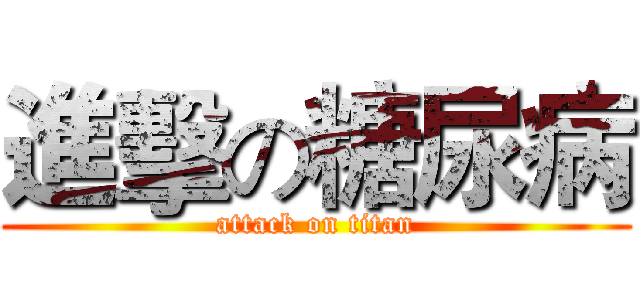 進擊の糖尿病 (attack on titan)