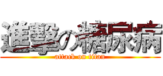 進擊の糖尿病 (attack on titan)