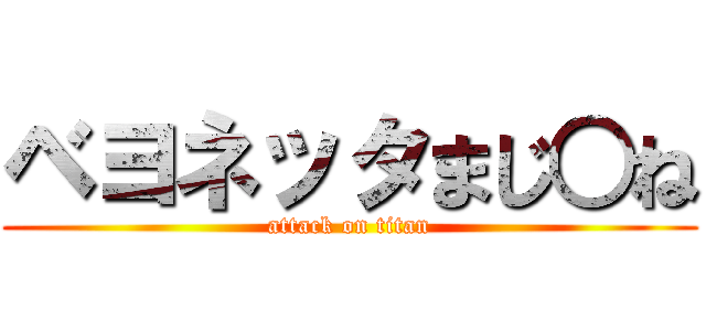 ベヨネッタまじ○ね (attack on titan)