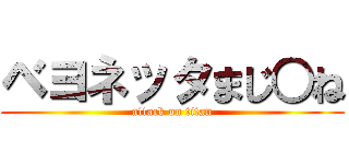 ベヨネッタまじ○ね (attack on titan)