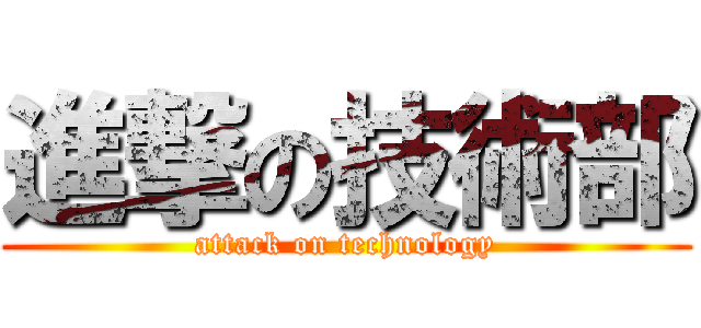 進撃の技術部 (attack on technology)