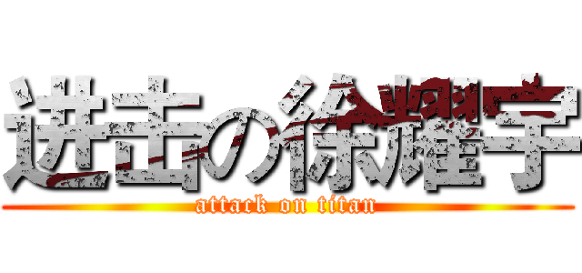 进击の徐耀宇 (attack on titan)