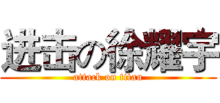 进击の徐耀宇 (attack on titan)