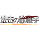 进击の徐耀宇 (attack on titan)