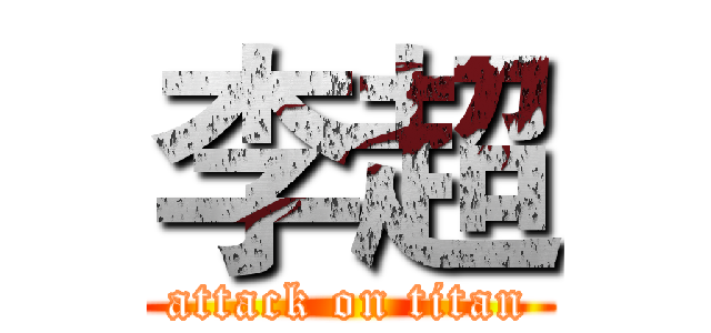 李超 (attack on titan)