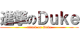 進撃のＤｕｋｅ (attack on Duke)