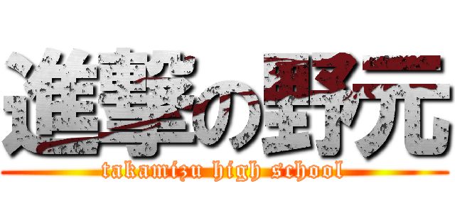 進撃の野元 (takamizu high school)