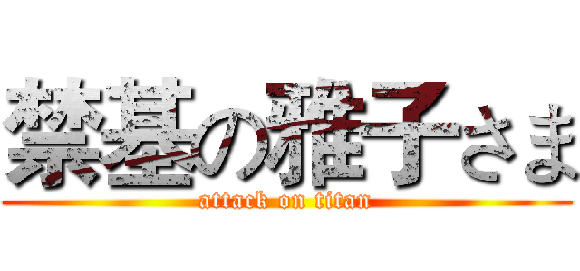 禁基の雅子さま (attack on titan)
