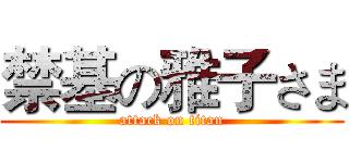 禁基の雅子さま (attack on titan)