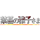 禁基の雅子さま (attack on titan)