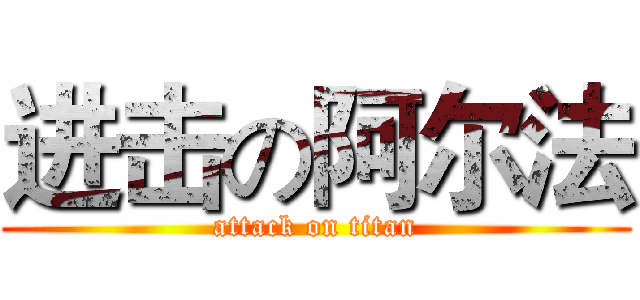 进击の阿尔法 (attack on titan)